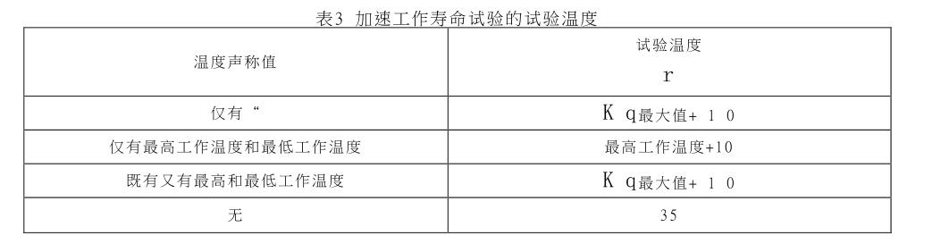 加速工作寿命试验的试验温度 加速工作寿命试验的试验温度