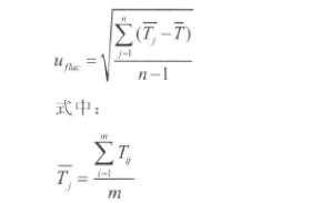 时间温度的变异引入的不确定度Ufh 时间温度的变异引入的不确定度Ufh